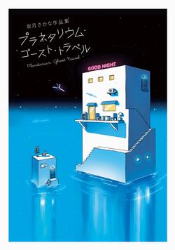 Planetarium Ghost Travel The Art of Sakatsuki Sakana